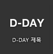 D-Day 위젯